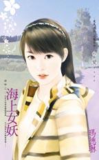 海上女妖TXT全集封面