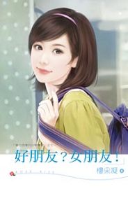 好朋友?女朋友!TXT全集封面