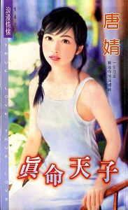 真命天子TXT全集封面