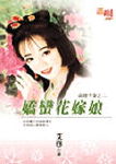 娇蛮花嫁娘TXT全集封面