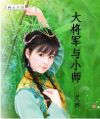 大将军与小师妹TXT全集封面