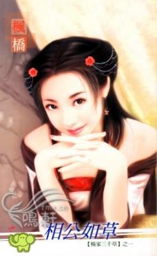 相公如草TXT全集封面