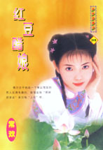 红豆醋娘TXT全集封面