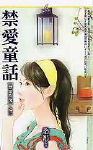 禁爱童话TXT全集封面