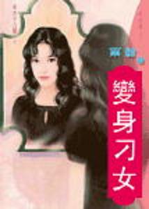 变身刁女TXT全集封面