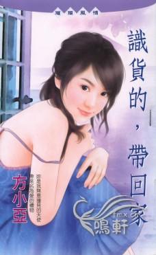 识货的,带回家TXT全集封面