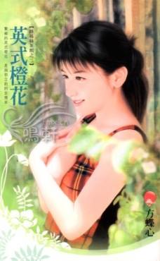 英式橙花TXT全集封面