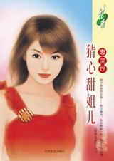 猜心甜姐儿TXT全集封面