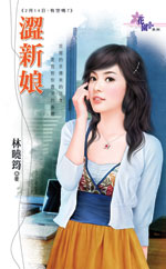 涩新娘TXT全集封面
