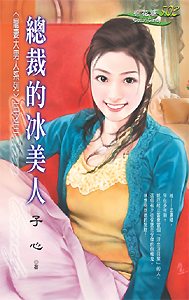 总裁的冰美人TXT全集封面