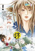 采锦行TXT全集封面