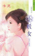 小妖女TXT全集封面