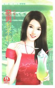 恶男惹不起TXT全集封面