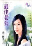 最佳老公TXT全集封面