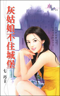灰姑娘不住城堡TXT全集封面