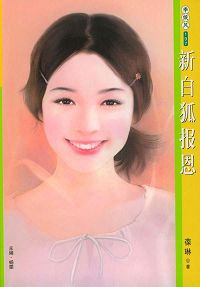 新白狐报恩TXT全集封面