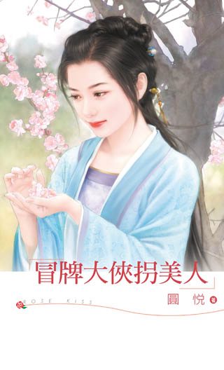 冒牌大侠拐美人TXT全集封面