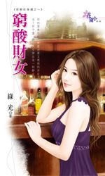穷酸财女TXT全集封面