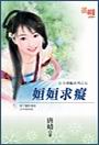 姮姮求痴TXT全集封面