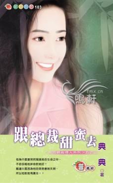 跟总裁甜蜜去TXT全集封面