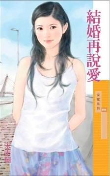 结婚再说爱TXT全集封面