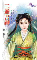 二爷吉祥TXT全集封面