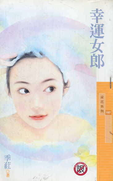 幸运女郎TXT全集封面
