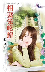 相妻先吃掉TXT全集封面