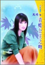 青蛙公主之吻TXT全集封面