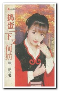 捣蛋一下又何妨TXT全集封面