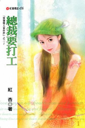 总裁要打工TXT全集封面