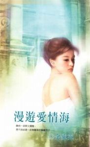 漫游爱情海TXT全集封面