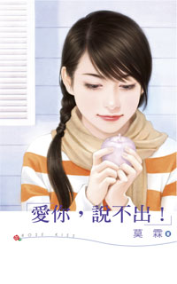 爱你,说不出!TXT全集封面