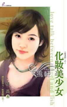 化妆美少女TXT全集封面