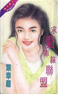 求爱阵线联盟TXT全集封面