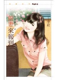 前妻来报到TXT全集封面