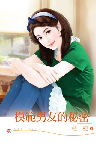 模范男友的秘密TXT全集封面
