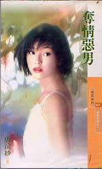 夺情恶男TXT全集封面