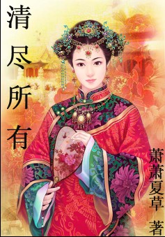 清尽所有TXT全集封面