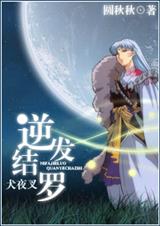 犬夜叉之逆发结罗TXT全集封面