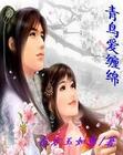 青鸟爱缠绵TXT全集封面