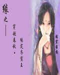 缘之穿越春秋TXT全集封面