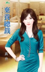 弃养总裁TXT全集封面