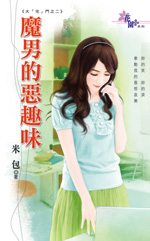 魔男的恶趣味TXT全集封面