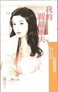 我的跋扈前夫TXT全集封面