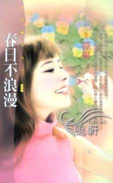 春日不浪漫TXT全集封面