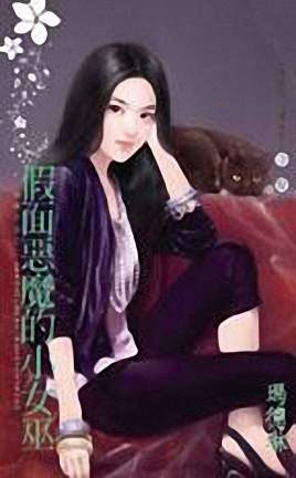 假面恶魔的小女巫TXT全集封面