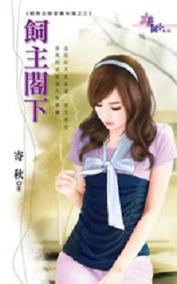 饲主阁下TXT全集封面