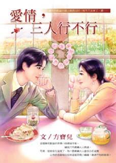爱情,三人行不行TXT全集封面