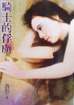 骑士的俘虏TXT全集封面